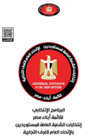 قبل أيام من انطلاقها.. تعرف على برنامج قائمة "أبناء مصر" لانتخابات الشعبة العامة للمستوردين