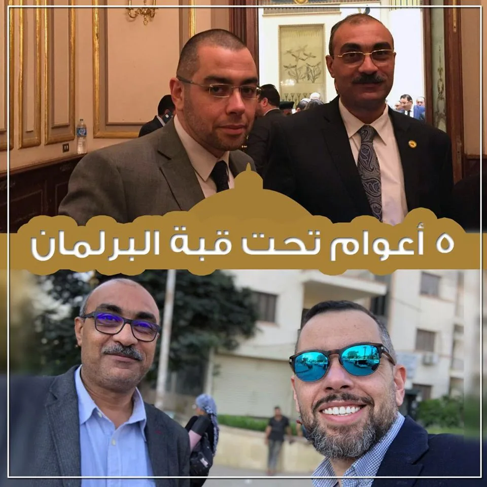 أصحاب ولا برلمان.. نائبان يحتفلان بمرور ٥ سنين تحت قبة مجلس النواب