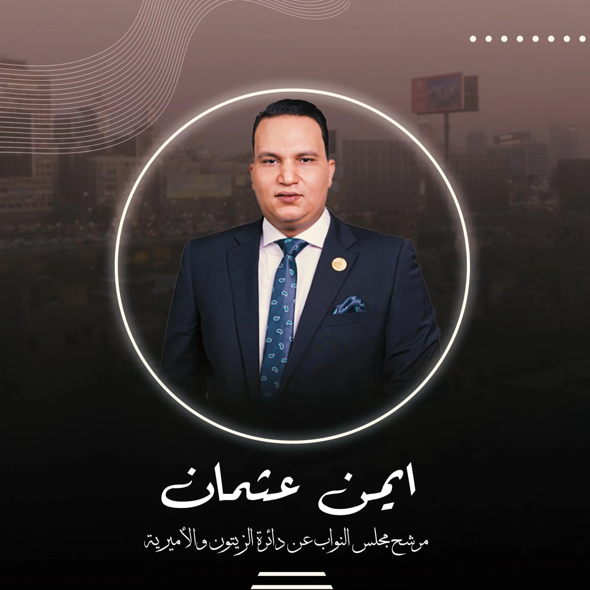 ابننا البار وصاحب الخدمات.. أهالي الأميرية يحتفلون بالمرشح أيمن عثمان في انتخابات النواب المقبلة