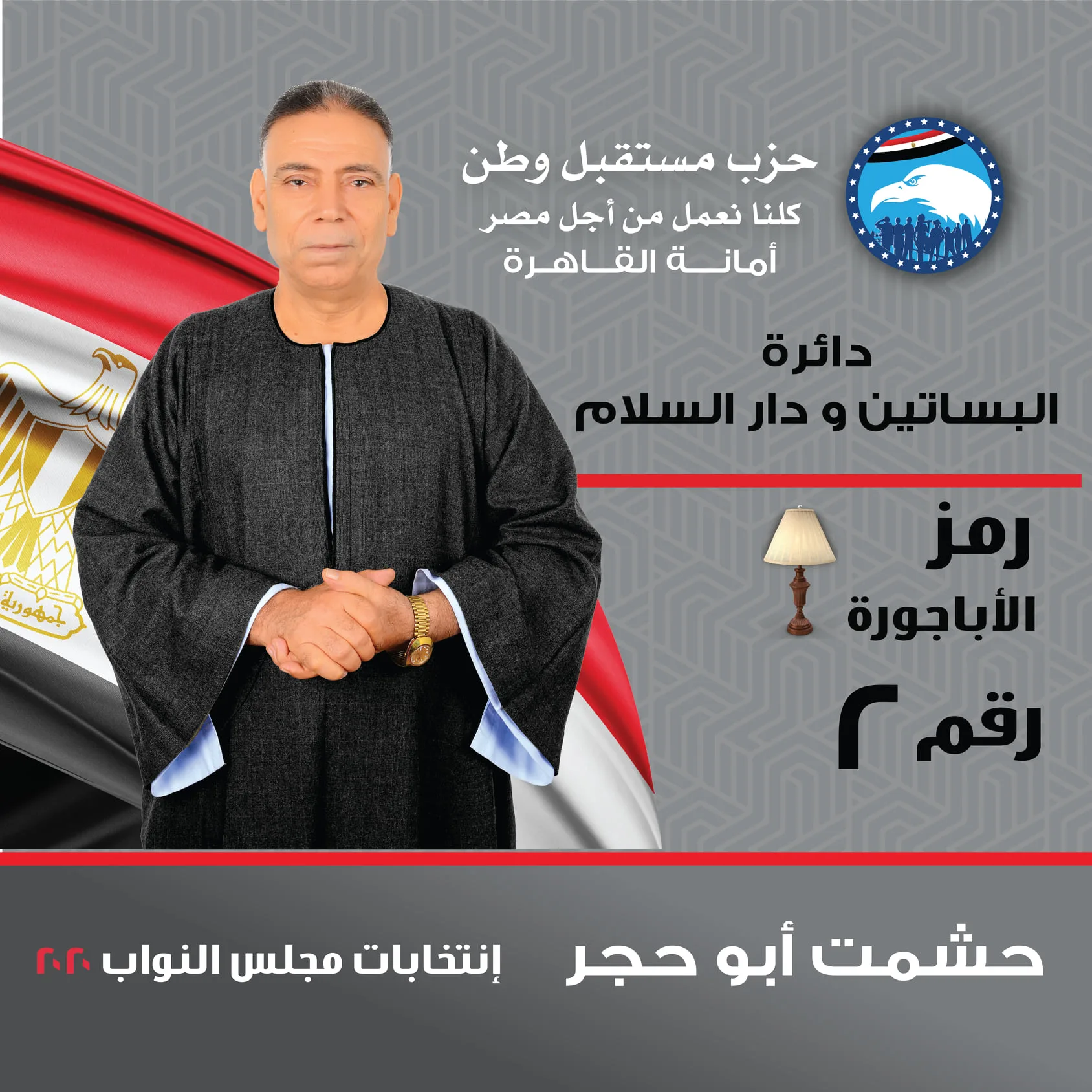 أحمد مش زي الحاج أحمد .. مستقبل وطن يُخطئ في اسم رئيس الجلسة الافتتاحية للشيوخ