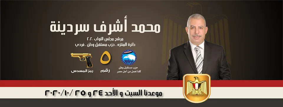 علي غرار عبد الغفور البرعي .. سردينة مرشح الانتخابات بدعم مستقبل وطن في الإسكندرية