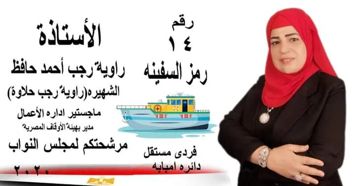 أغرب دعاية انتخابية.. أغنية لمرشحة: بنت الحاج رجب حلاوة بتاع الحج والعمرة