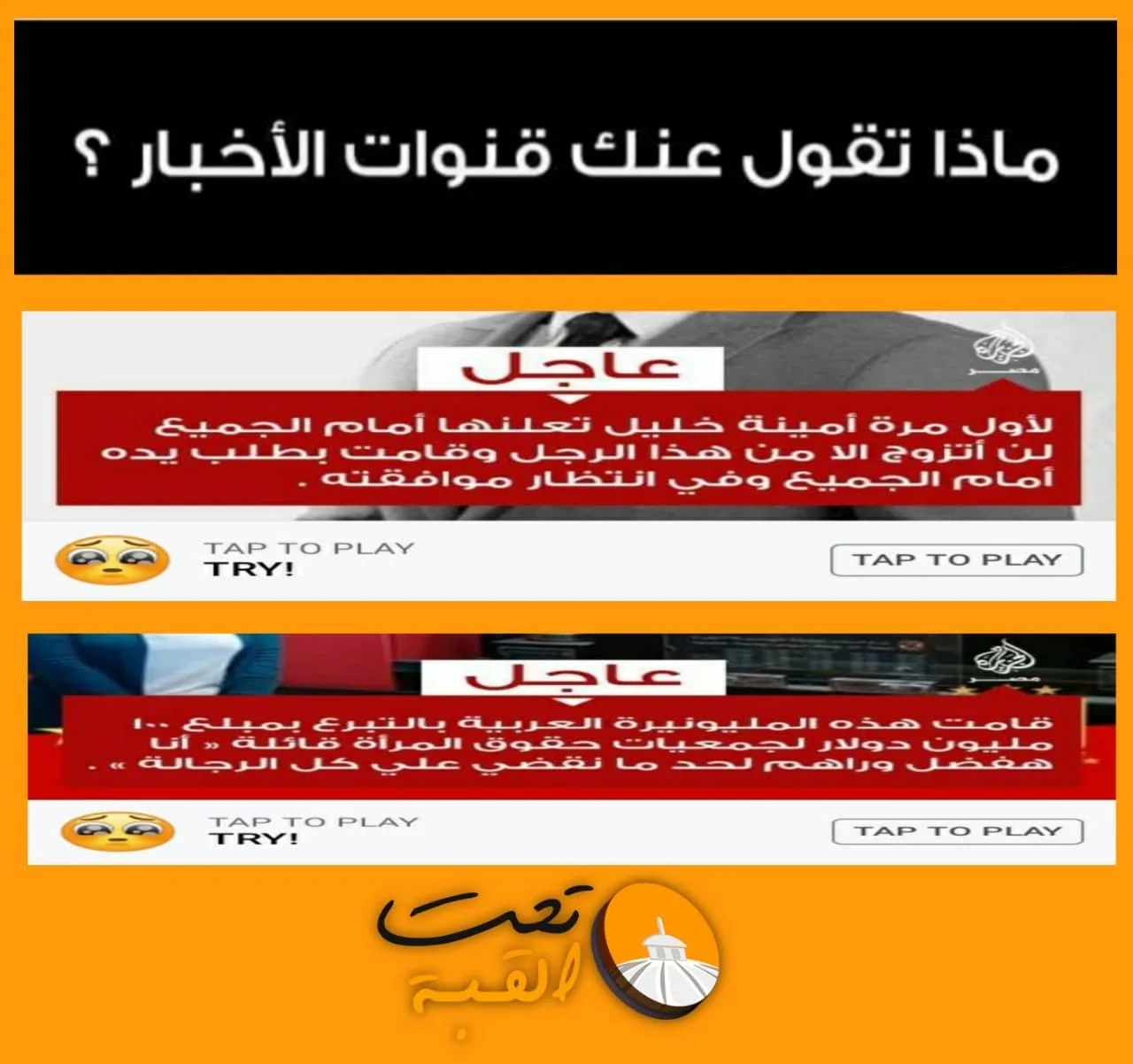 "الجزيرة" القطرية ضحكت علي المصريين.. مسابقة وهمية أعادت ترويج شعار الشبكة الإرهابية (التفاصيل)