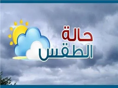 "بارد ليلا".. تعرف على حالة الطقس اليوم الإثنين ٩ نوفمبر ٢٠٢٠