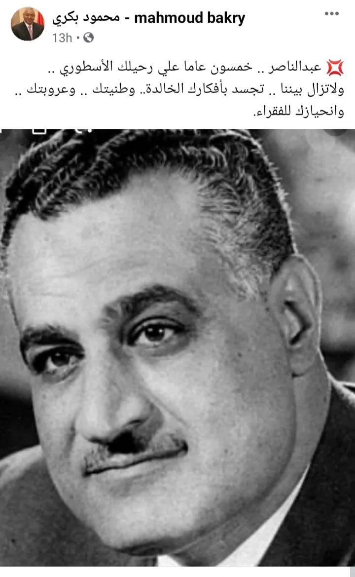 في ذكرى وفاة الرئيس جمال عبدالناصر.."محمود بكري" :لاتزال بيننا تجسد بأفكارك الخالدة وطنيتك وانحيازك للفقراء