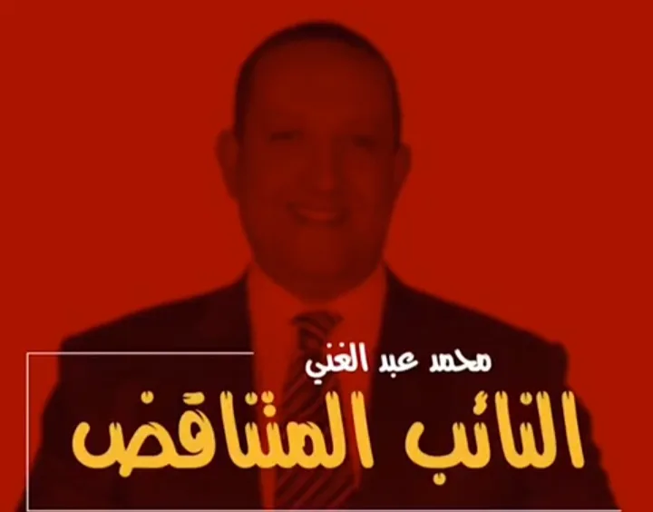 أنا مش عارفنى.. بالفيديو النائب المتناقض (محمد عبد الغني سابقًا)