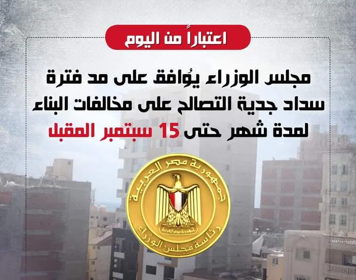 أمل في انتعاش شركات المقاولات والحديد والأسمنت.."الوزراء" يوافق على مد سداد جدية التصالح لمخالفات البناء