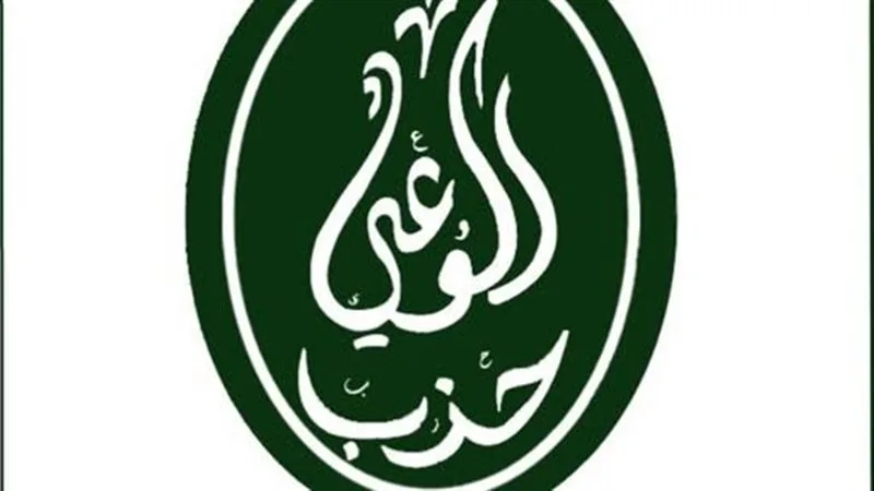 حزب الوعي يطالب الحكومة بإعلان تفاصيل إصلاح منظومة الدعم قبل بدء تطبيق الخصم المباشر
