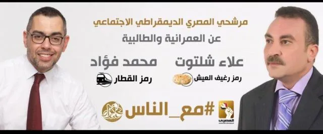قبل إعلان الكشوف النهائية.. مرشحا "المصري الديمقراطي": لا نبيع الوهم للناس