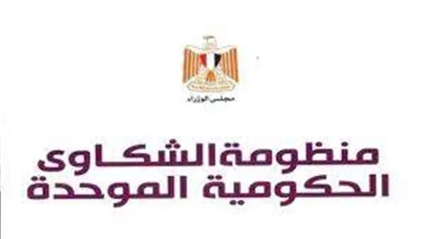 منظومة الشكاوى الحكومية: استقبال 1.2 مليون شكوى خلال 11 شهرا
