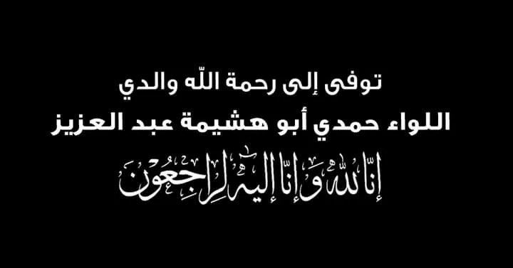 النائب أحمد أبو هشيمة ناعيًا وفاة والده "إنا لله وإنا إليه راجعون"