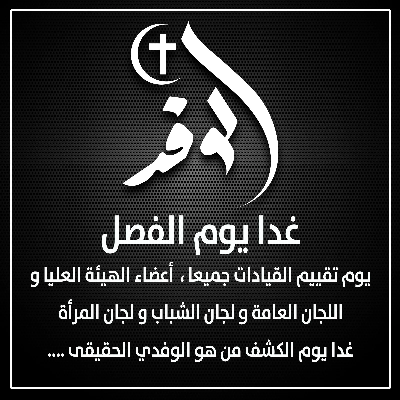عاجل| القبض علي قيادات بحزب الوفد .. من بينهم رئيس لجنة الشباب بأمانة الجيزة
