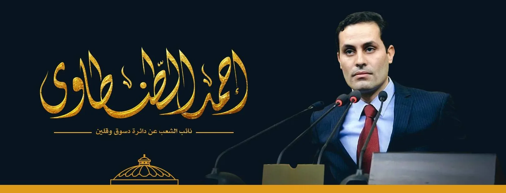هل ينجح النائب المُعارض أحمد الطنطاوي بكرسي مجلس النواب مرة ثانية؟