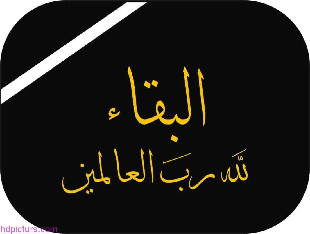 يوسف شعبان الجميل يشاطر الأحزان أبناء عمومته آل الحداد في وفاة الفاضلة والدتهم