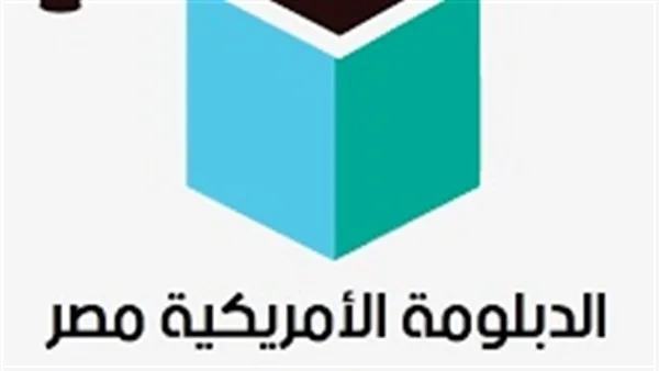 المصري جبار بطبعه.. الحكومة: تسريب وإلغاء امتحان طلاب الدبلومة الأمريكية