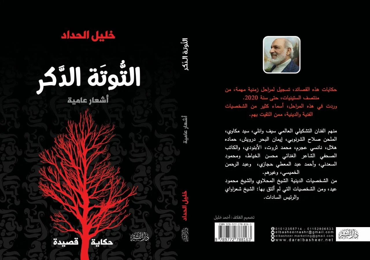 "التوتة الدكر" ديوان للشاعر خليل الحداد يروي تجربة حياتية مابين الحنين والغربة وحب الوطن