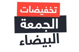 الجمعة البيضاء.. تعرف على خطوات "التموين" لرصد المخالفات