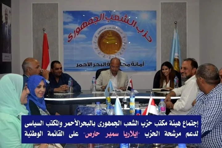 "الشعب الجمهوري" بالبحر الأحمر يساند مرشحة القائمة الوطنية بانتخابات النواب