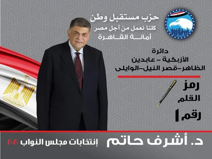 ٢٦ مرشحًا .. أسماء ورموز مرشحي حزب "مستقبل وطن" في القاهرة
