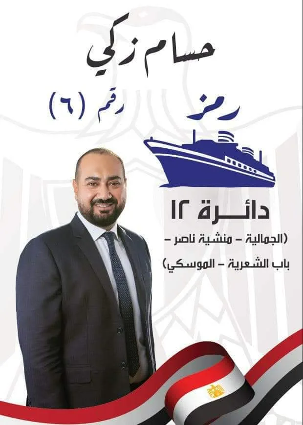 تأكيداً لما نشرنا.. رسميًا "مستقبل وطن" يدعم حسام زكي بانتخابات مجلس النواب