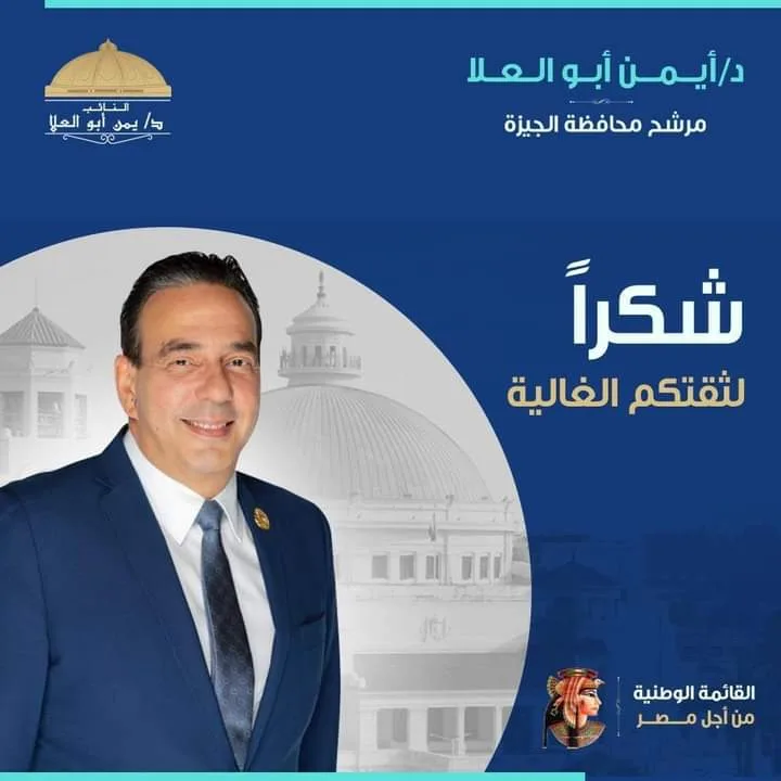 الدكتور أيمن أبو العلا مرشح الانتخابات البرلمانية: الشكر والتقدير لكل من منح صوته وثقته