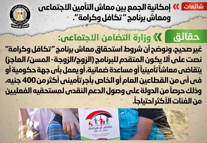 الوزراء: لا يتم الجمع بين معاش التأمين الاجتماعي ومعاش  "تكافل وكرامة"