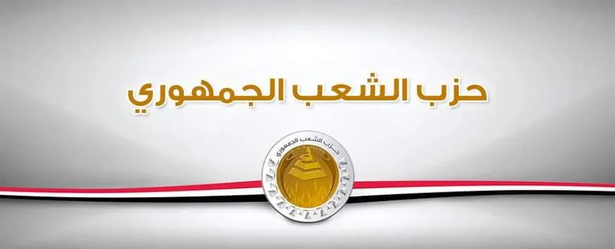 الشعب الجمهوري يعلن حصد 5 مقاعد في "إعادة المرحلة الثانية للنواب"