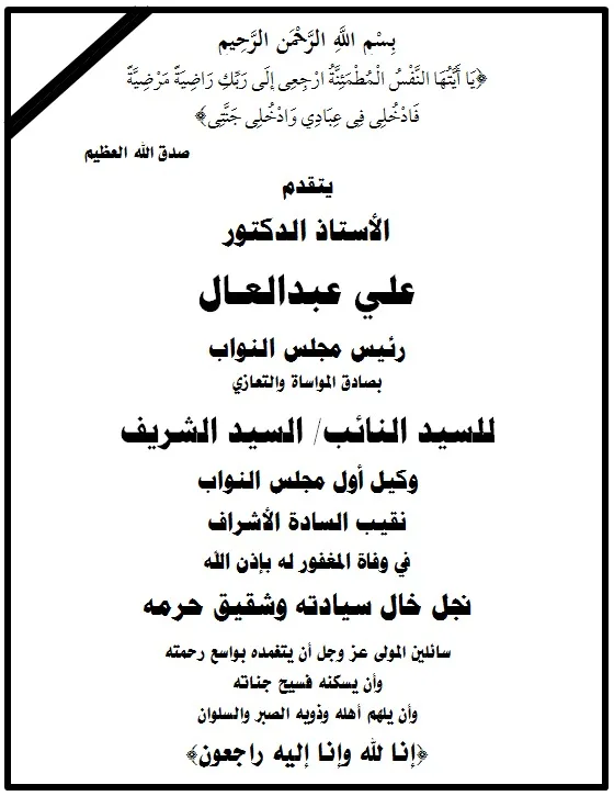 رئيس مجلس النواب يعزي نقيب الأشراف في وفاة شقيق زوجته