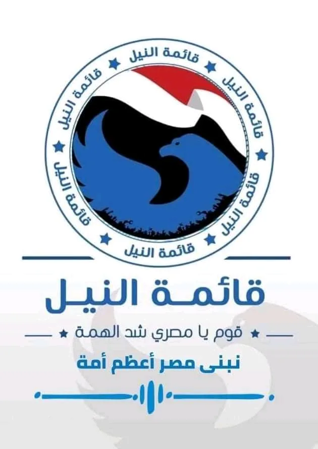 وبدأت الشعارات الانتخابية.. "قائمة النيل" تختار "قوم يا مصري شد الهمة.. نبني مصر أعظم أمة"