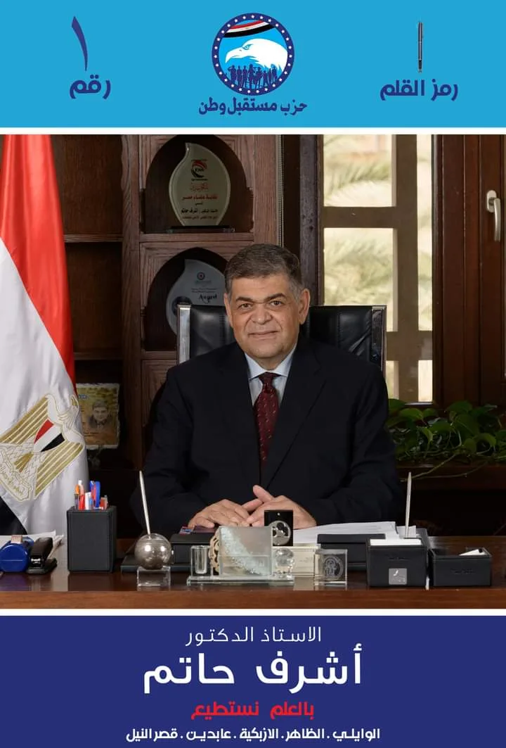 أشرف حاتم وزير الصحة الأسبق .. مرشح الانتخابات البرلمانية: استجابة لنداء الوطن