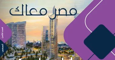 في عامها الـ 5..مجلة "مصر معاك" تتناول ملفات العالقين بسبب كورونا والدارسين في الخارج