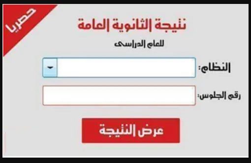 برقم الجلوس ..إحصل على نتيجة الثانوية العامة