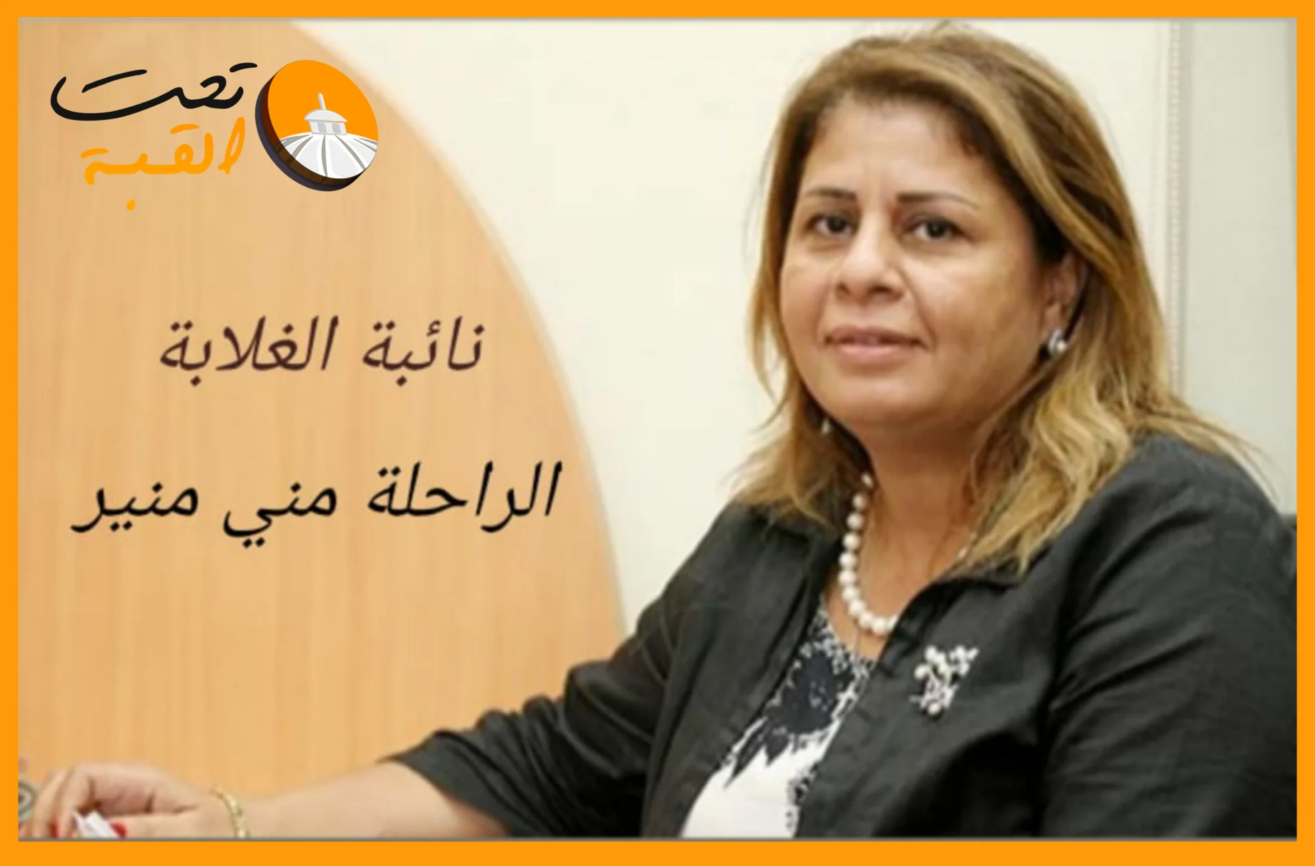"نائبة الغلابة".. الوطني للاستشارات البرلمانية يخلد ذكرى النائبة الراحلة منى منير بـ "فيديو"