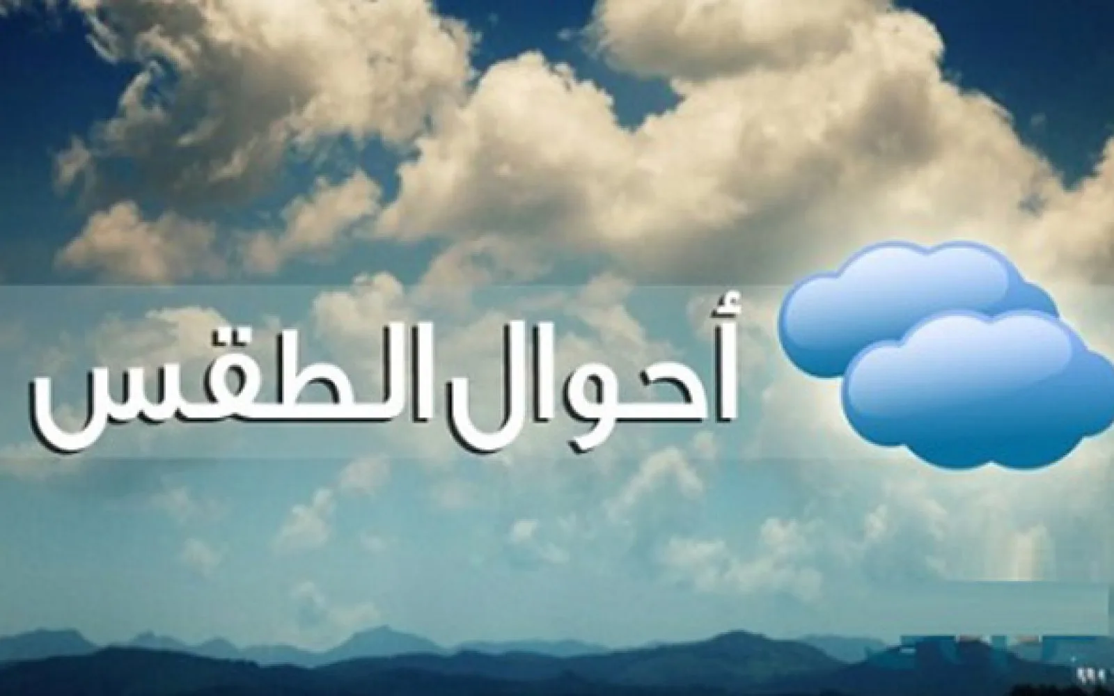 "متنساش الجاكت".. تعرف على حالة الطقس ودرجات الحرارة اليوم الإربعاء