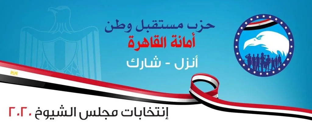 كلمني عن الفلوس.. مرشحان يتسببان في حرج لـ"مستقبل وطن" في الجيزة