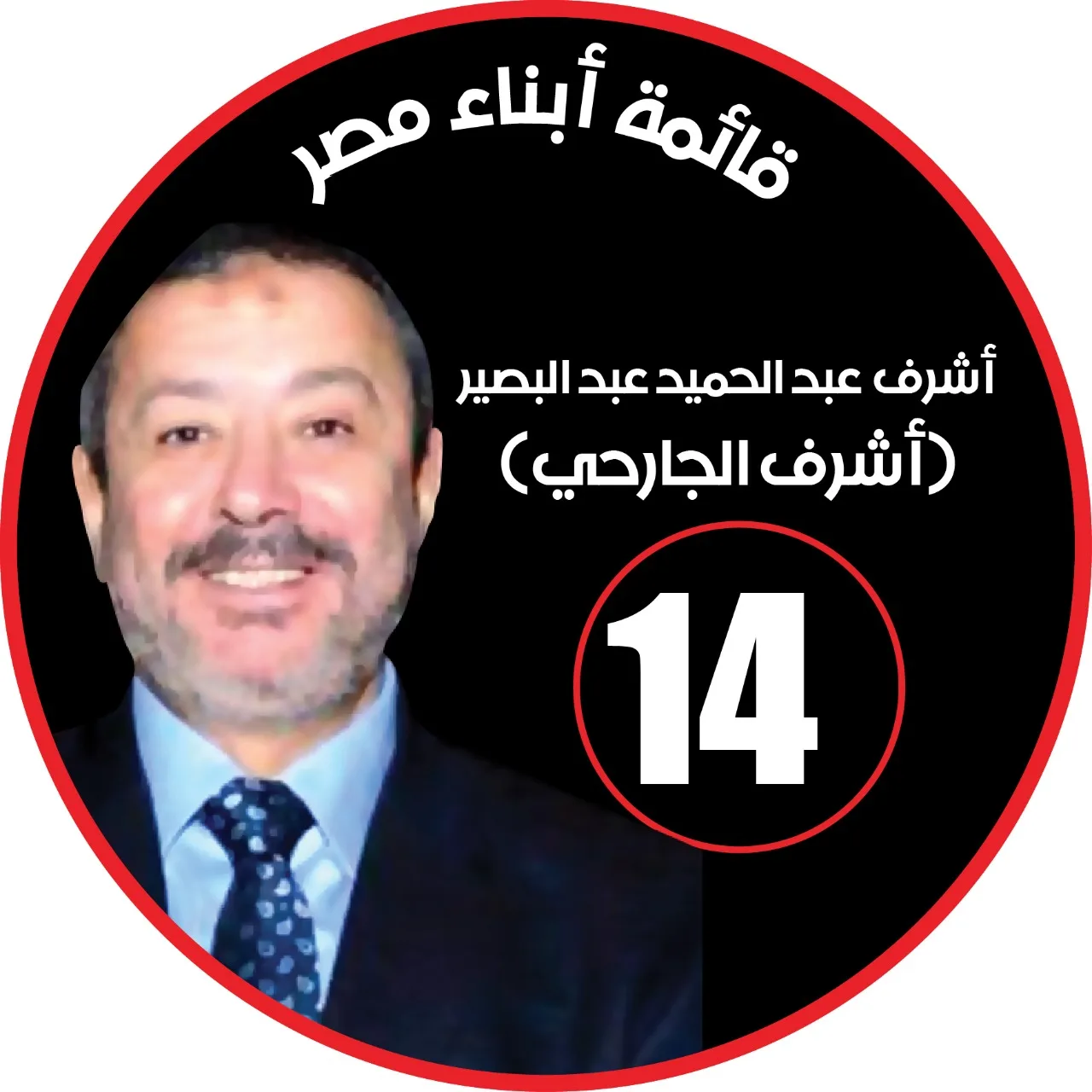 قائمة أبناء مصر تستبعد بعض الأعضاء غير الفاعلين.. انضمام أشرف الجارحي إضافة قوية للقائمة