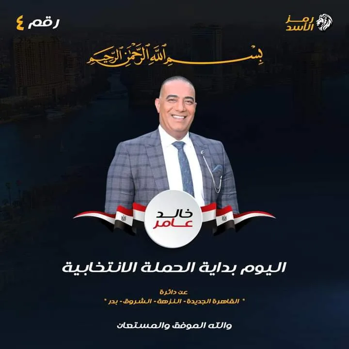 يستهدف الناخب الأكيل .. سي فوود وجمبري دعاية انتخابية للمرشح خالد عامر بالتجمع الخامس