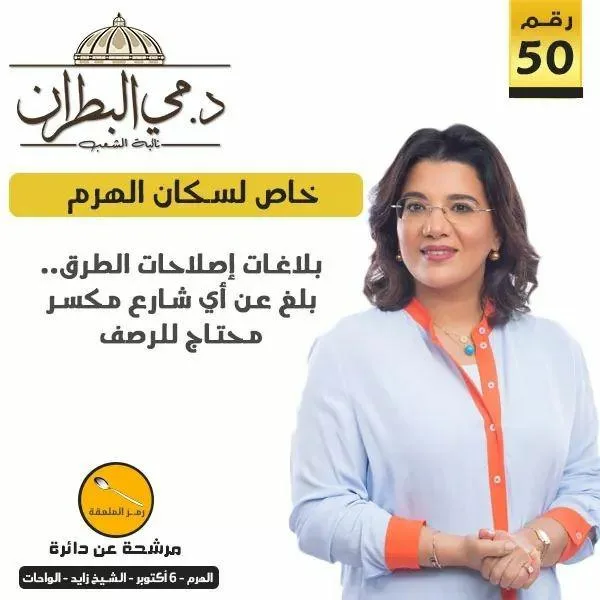 قبل الانتخابات بساعات .. مرشحة لبرلمان 2020 تخرق الصمت الانتخابي في الجيزة